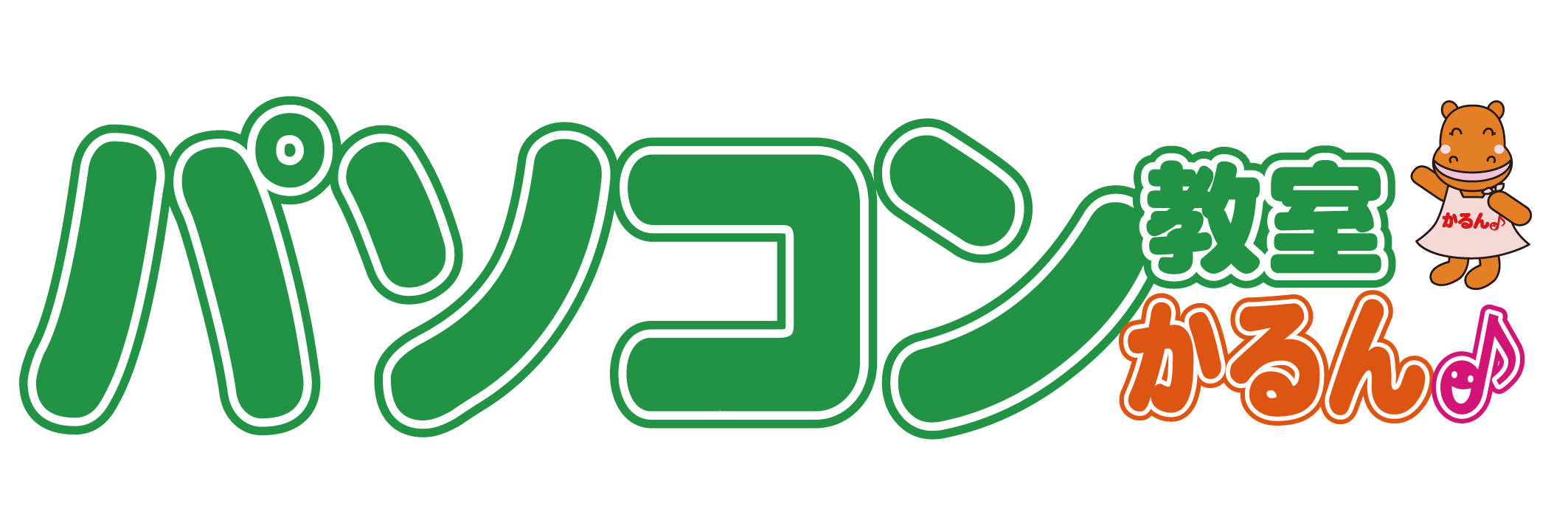 パソコン教室 かるん♪